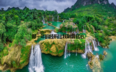 那一年的经历让我刻骨铭心