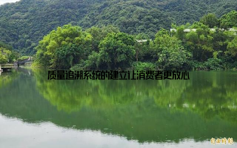 质量追溯系统的建立让消费者更放心