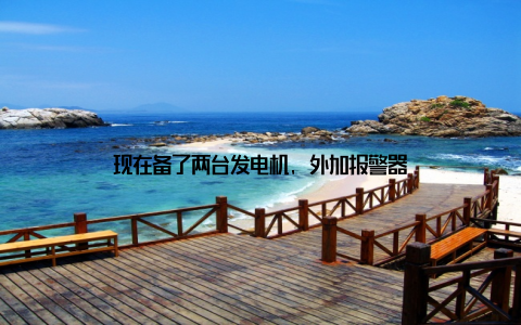现在备了两台发电机, 外加报警器