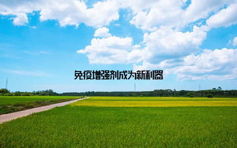 免疫增强剂成为新利器