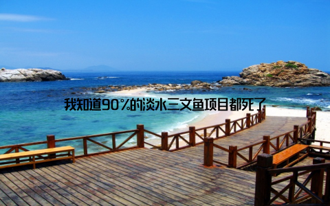 我知道90%的淡水三文鱼项目都死了