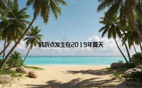 转折点发生在2019年夏天