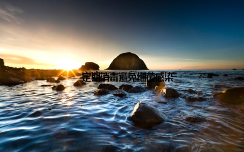 – 定期消毒避免细菌感染