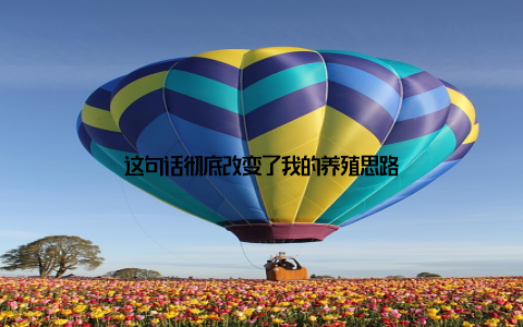 这句话彻底改变了我的养殖思路