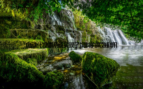 自动化投喂系统实现了饲料的高效利用