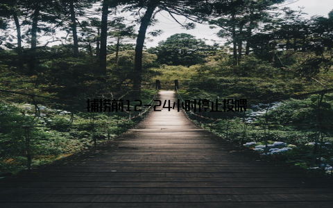 捕捞前12-24小时停止投喂