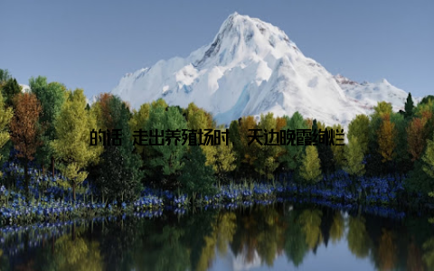 的话 走出养殖场时, 天边晚霞绚烂