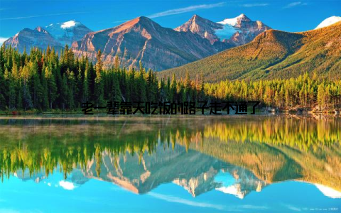 老一辈靠天吃饭的路子走不通了