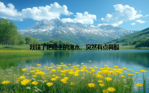 我抹了把脸上的海水, 突然有点鼻酸