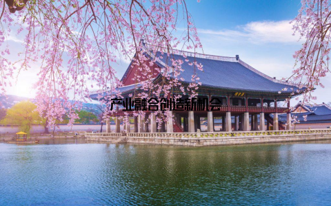 产业融合创造新机会