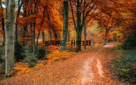 首尾呼应, 升华主题