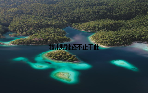 技术赋能还不止于此