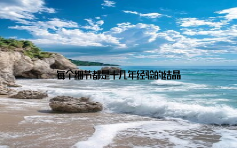 每个细节都是十几年经验的结晶