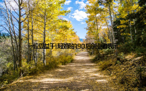 一位受益于该政策的90后创业者表示