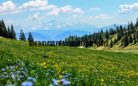 咱们试试新方法? 我鼓起勇气提议