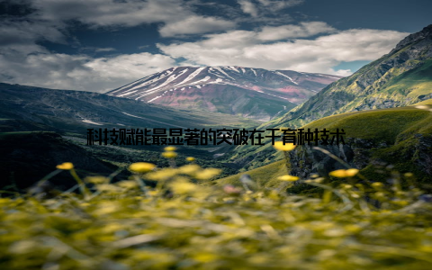 科技赋能最显著的突破在于育种技术