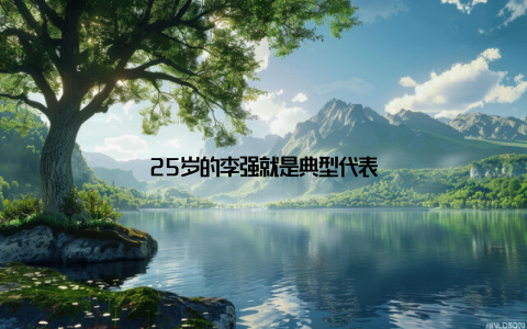 25岁的李强就是典型代表