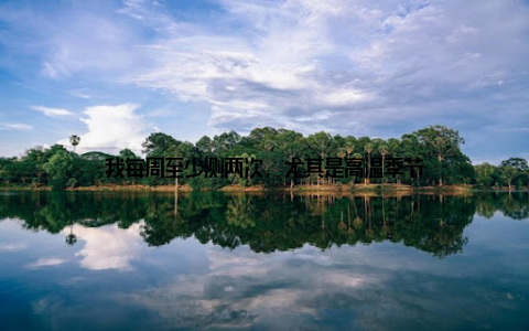 我每周至少测两次, 尤其是高温季节