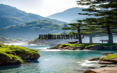 四是要培育消费市场