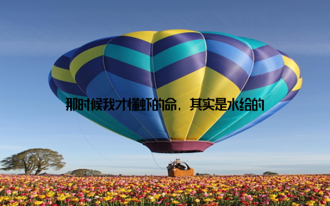 那时候我才懂虾的命, 其实是水给的