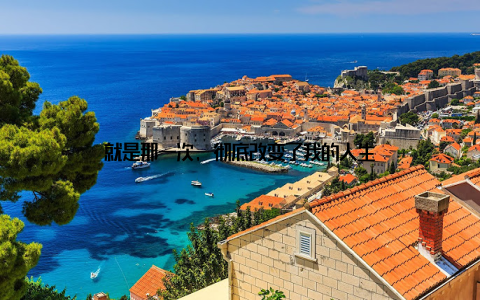 就是那一次, 彻底改变了我的人生