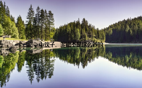 小伙子, 泥鳅不是这么养的