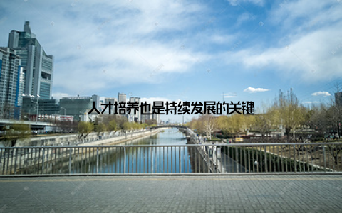 人才培养也是持续发展的关键