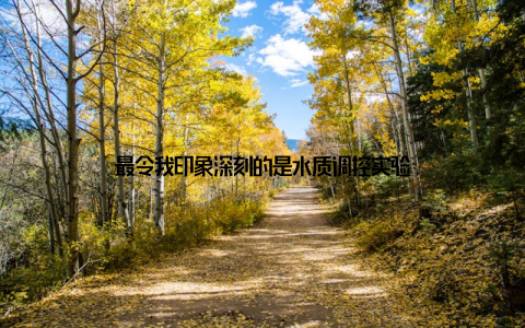 最令我印象深刻的是水质调控实验