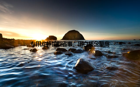 专用龙虾饲料省事, 蛋白质含量高