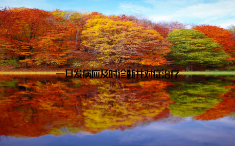 一旦发病应及时诊断并对症治疗