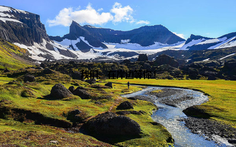 我们, 在岸边等你!