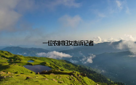 一位农村妇女告诉记者