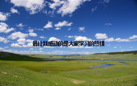 最让我感动的是大家学习的热情
