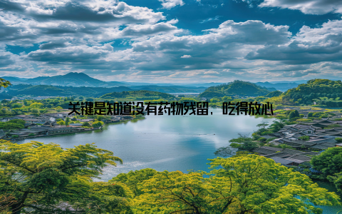 关键是知道没有药物残留, 吃得放心