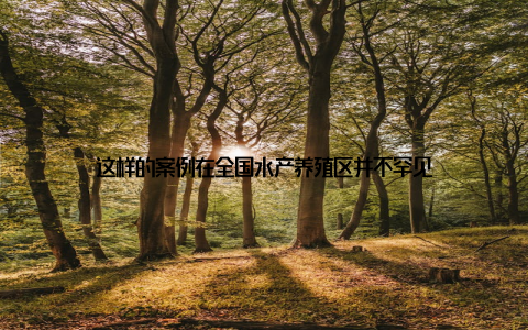 这样的案例在全国水产养殖区并不罕见