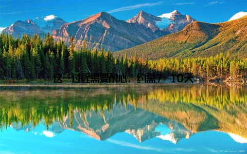 这一过程需要耐心, 约需7-10天